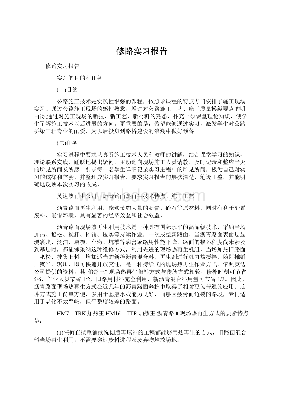 修路实习报告.docx_第1页