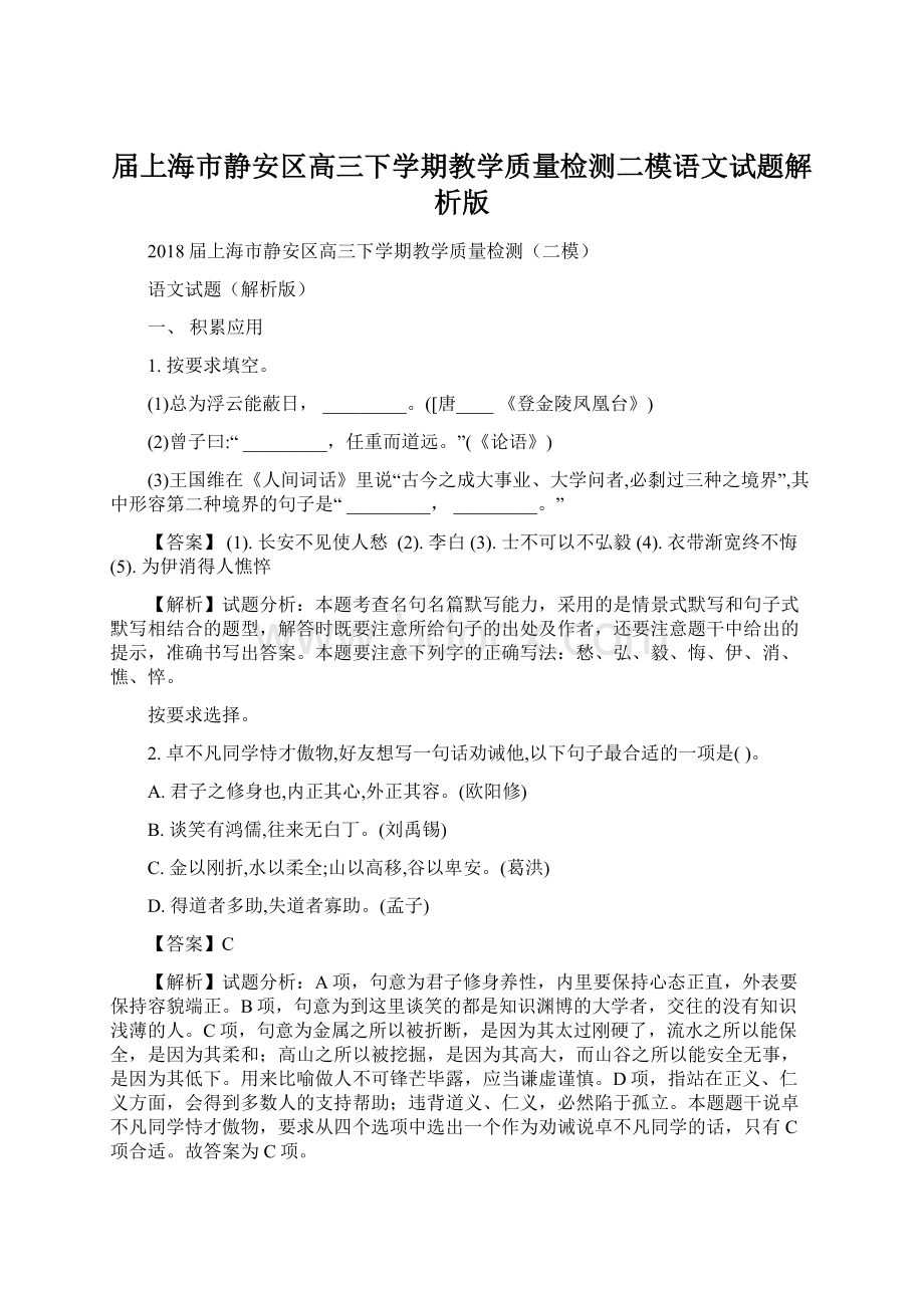 届上海市静安区高三下学期教学质量检测二模语文试题解析版Word格式.docx