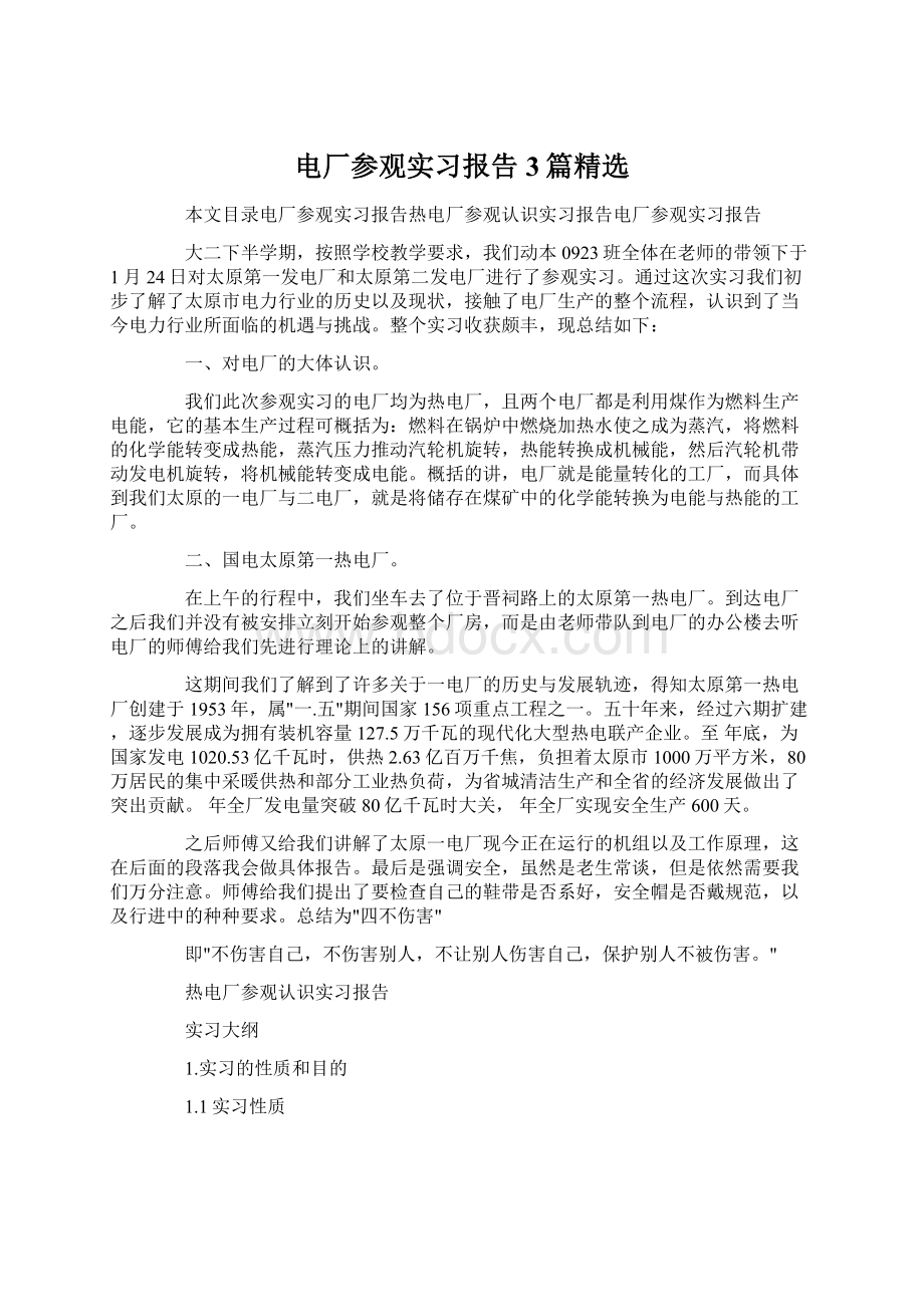 电厂参观实习报告3篇精选.docx_第1页