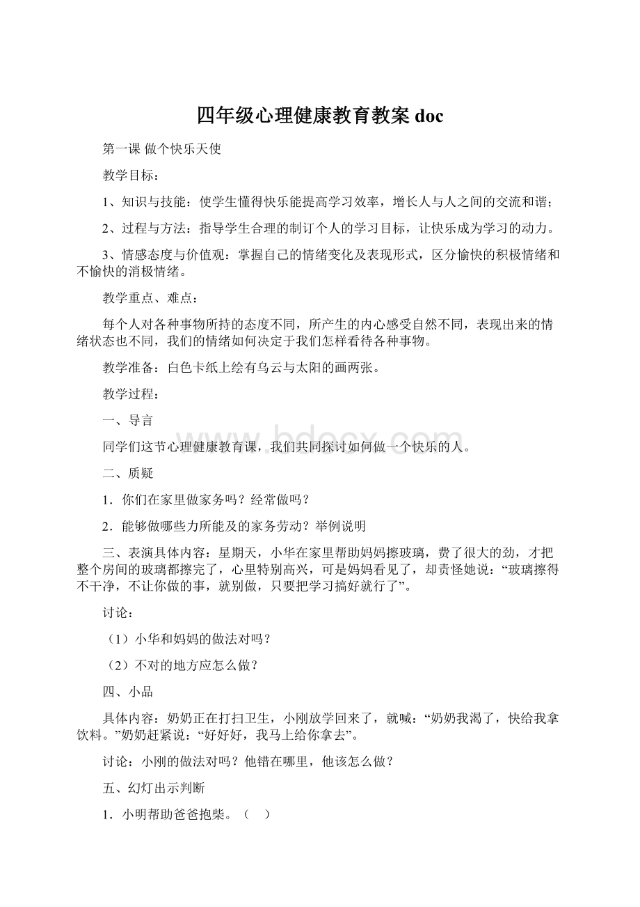 四年级心理健康教育教案doc文档格式.docx