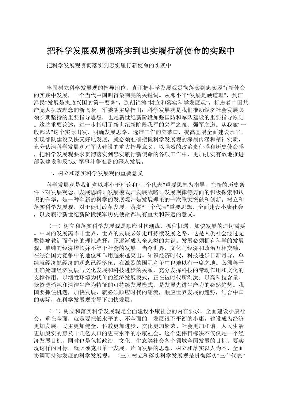 把科学发展观贯彻落实到忠实履行新使命的实践中Word格式文档下载.docx