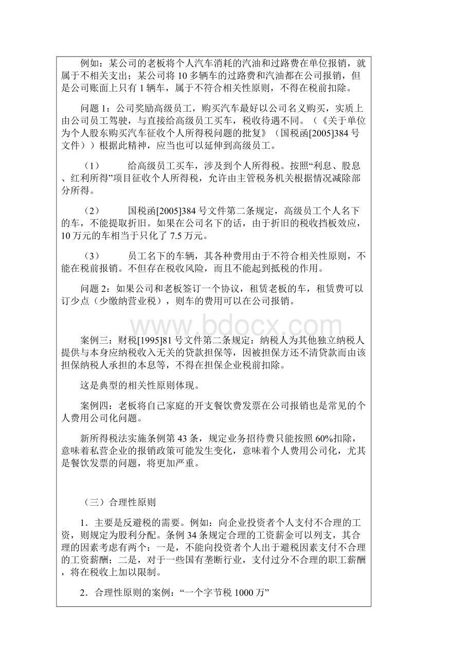 新企业所得税法扣除项目详细解读文档格式.docx_第3页