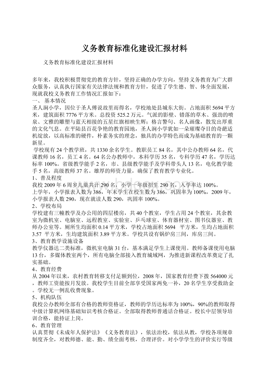 义务教育标准化建设汇报材料.docx_第1页