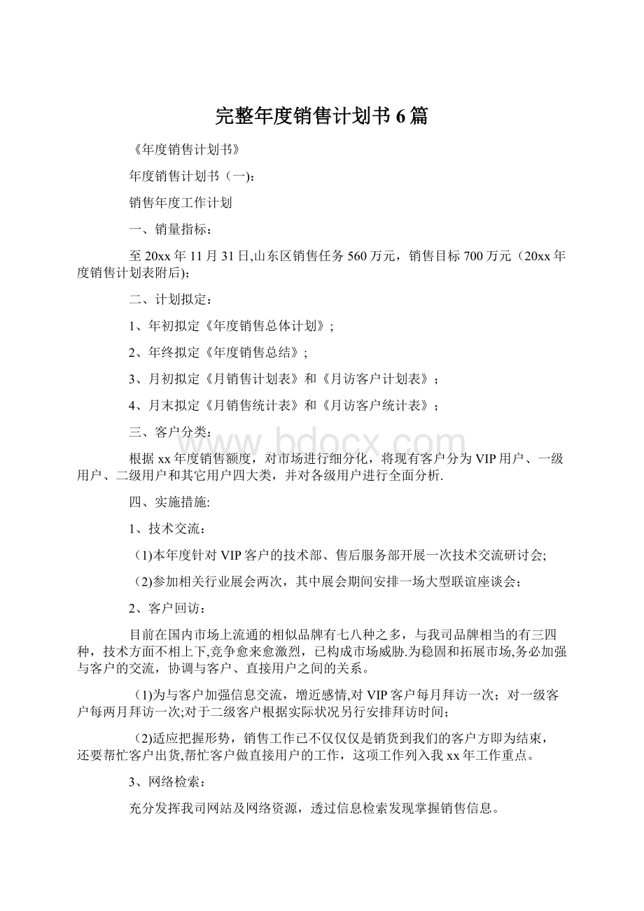 完整年度销售计划书6篇.docx_第1页