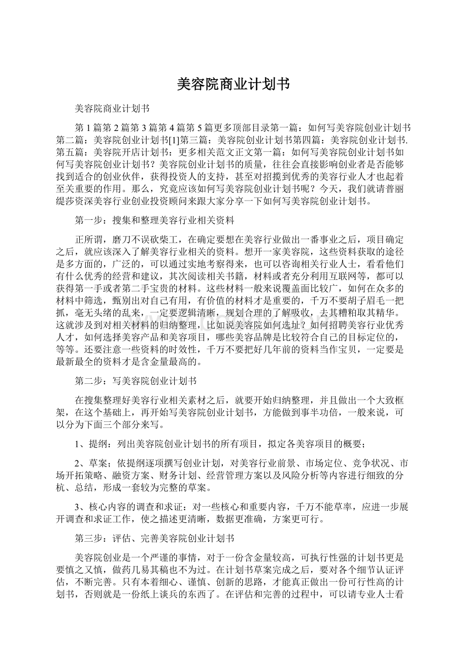 美容院商业计划书Word文档格式.docx_第1页