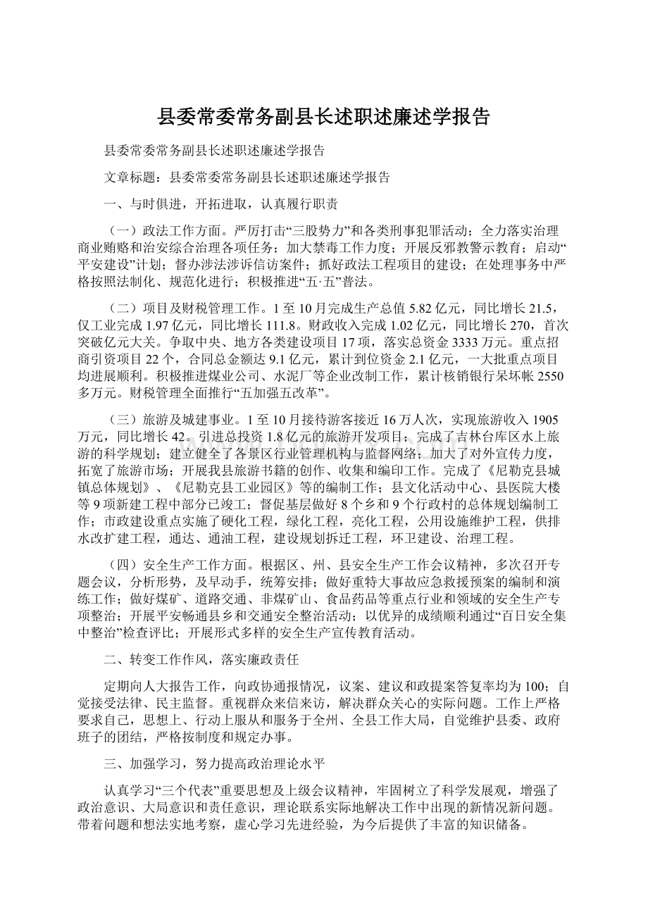 县委常委常务副县长述职述廉述学报告Word文档格式.docx_第1页