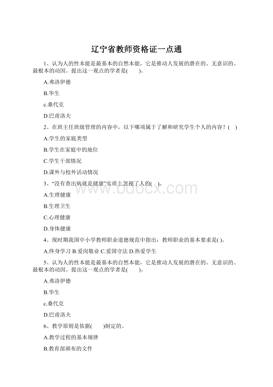 辽宁省教师资格证一点通Word文档下载推荐.docx