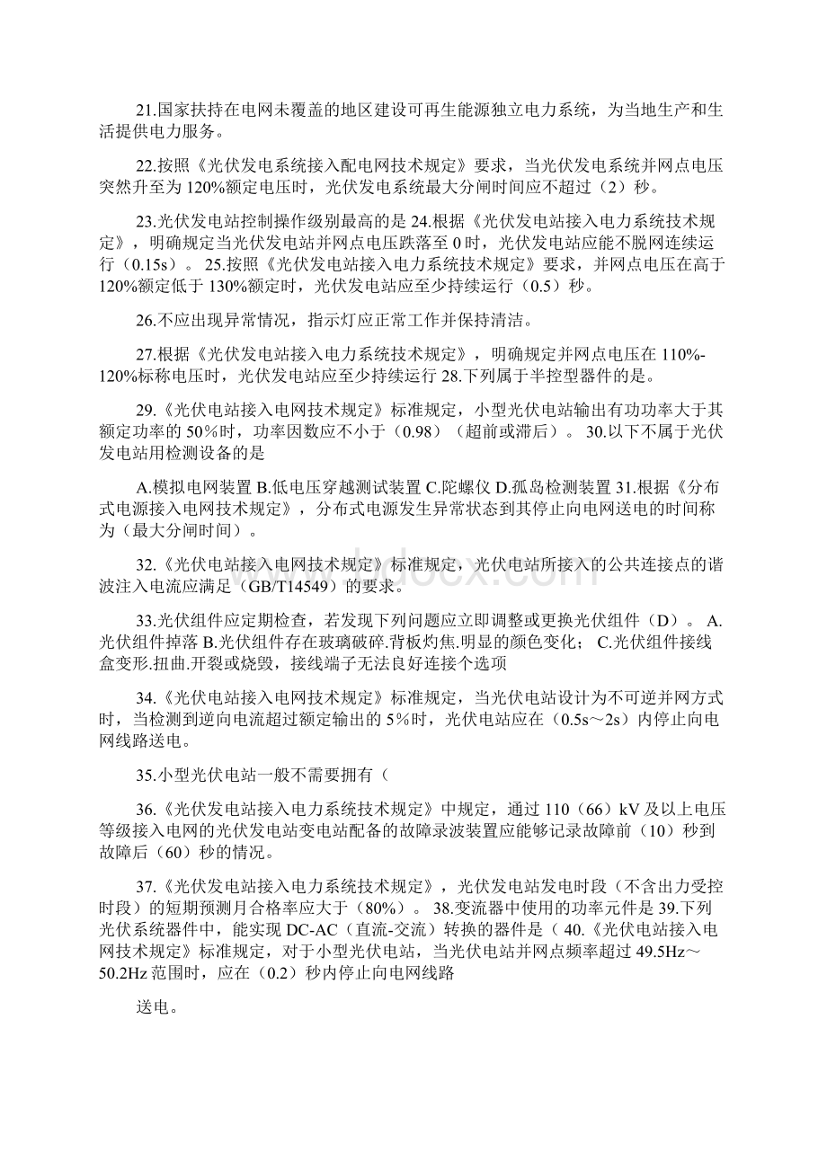 山东电网调控系统运行人员光伏专业持证上岗考试题库.docx_第2页