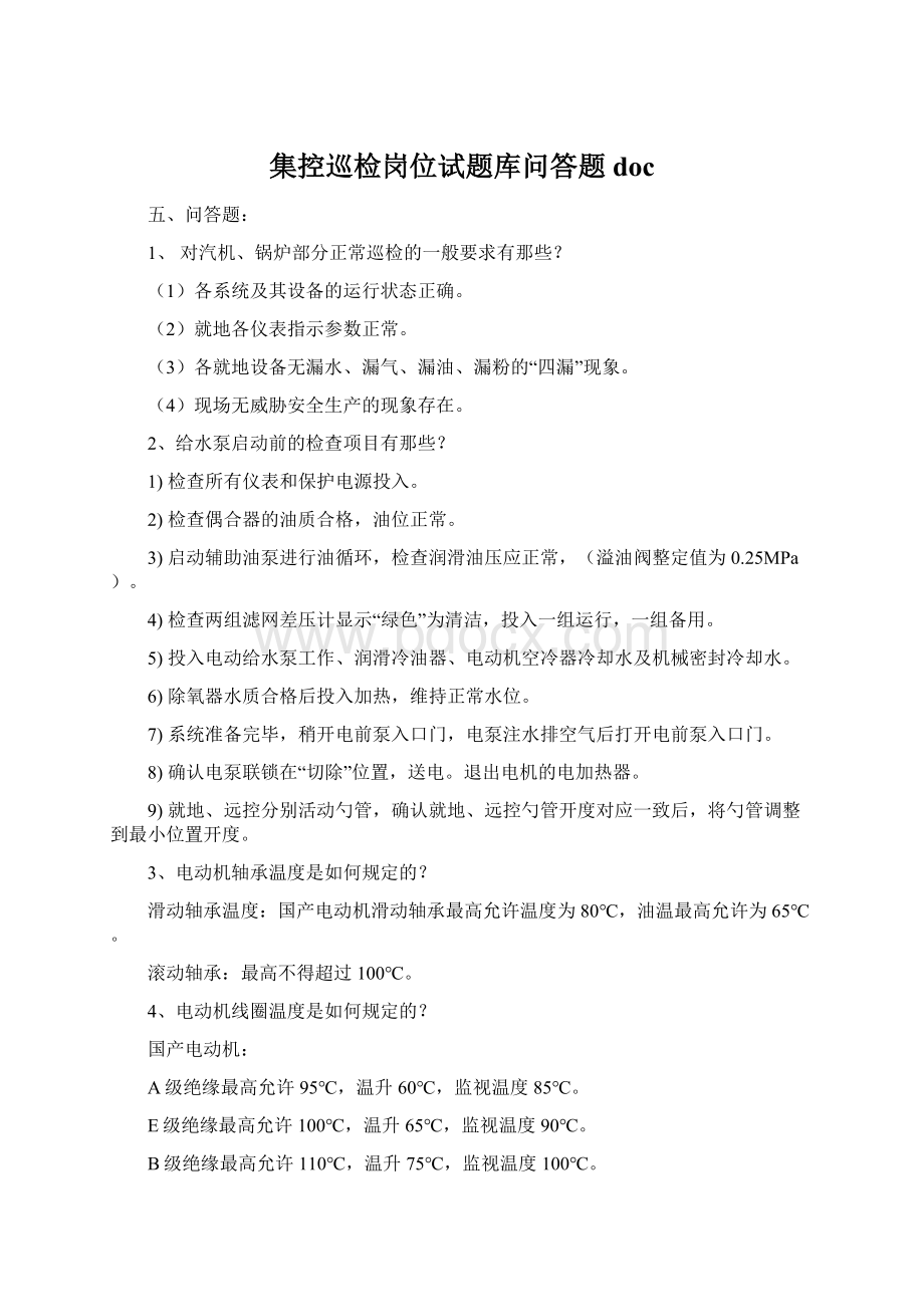 集控巡检岗位试题库问答题doc.docx_第1页