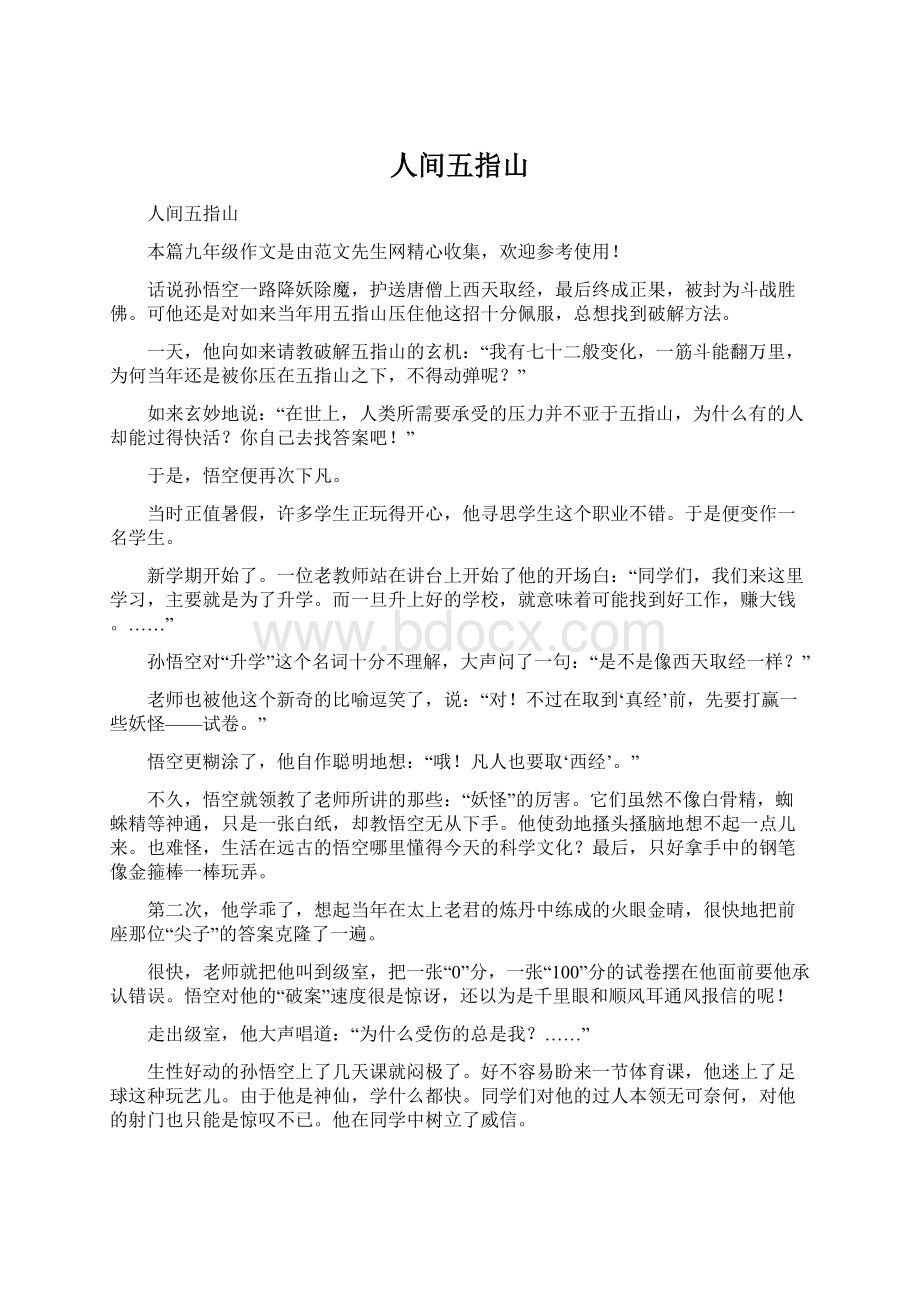 人间五指山文档格式.docx