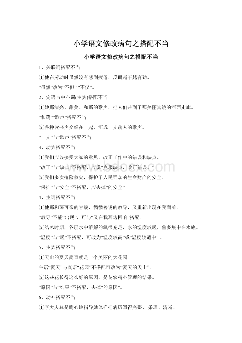 小学语文修改病句之搭配不当Word格式.docx