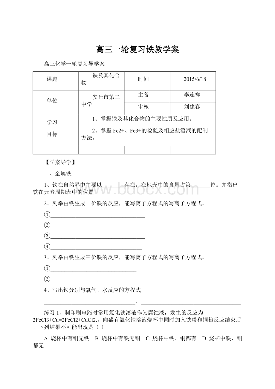 高三一轮复习铁教学案.docx_第1页