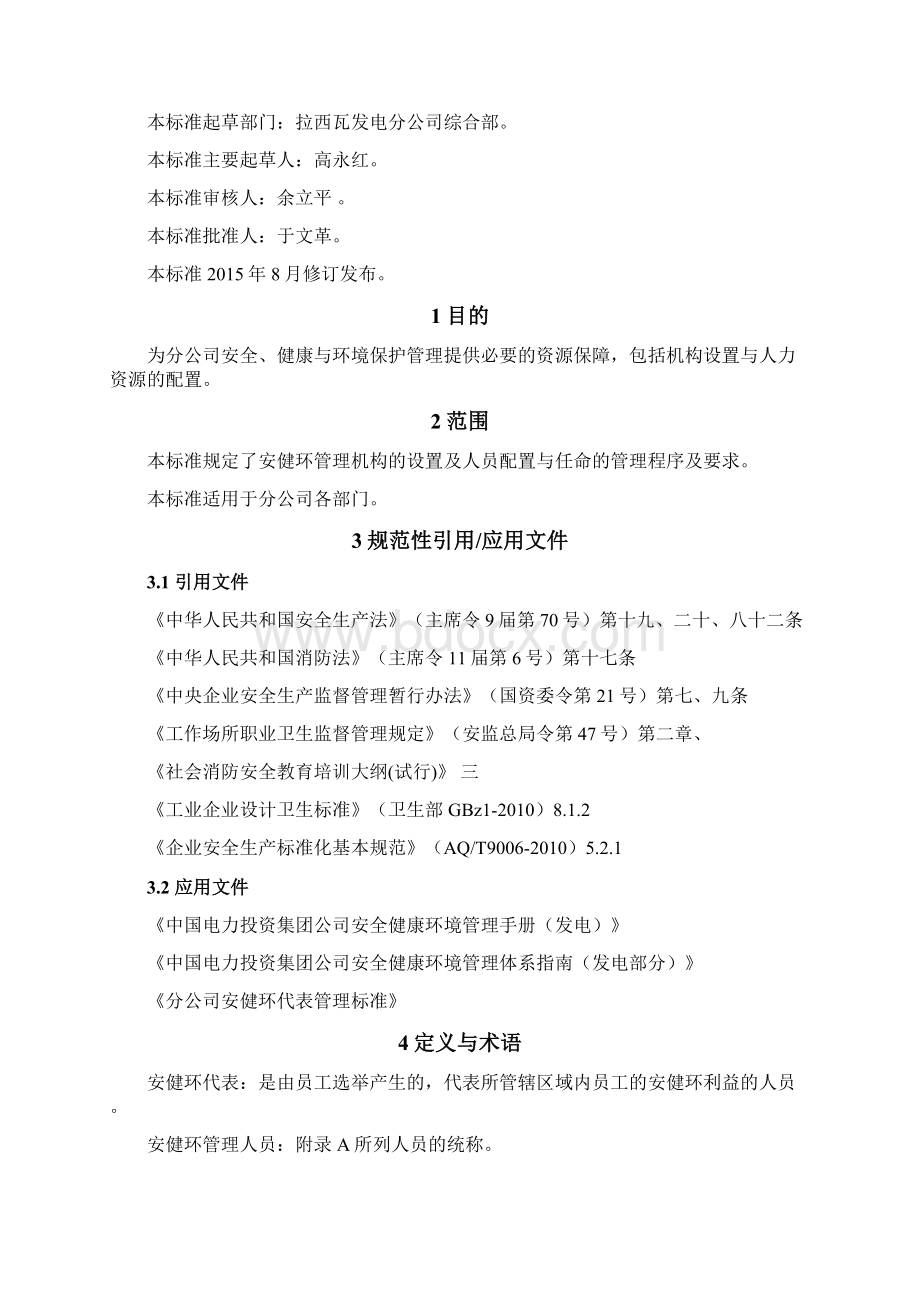 安健环管理机构与人员配置管理制度.docx_第2页