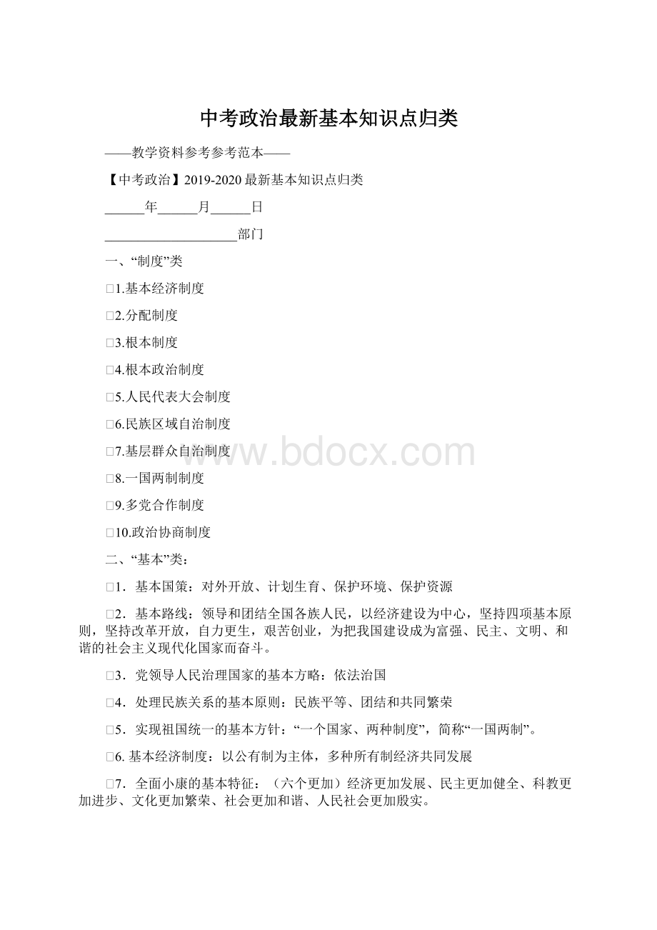 中考政治最新基本知识点归类.docx_第1页