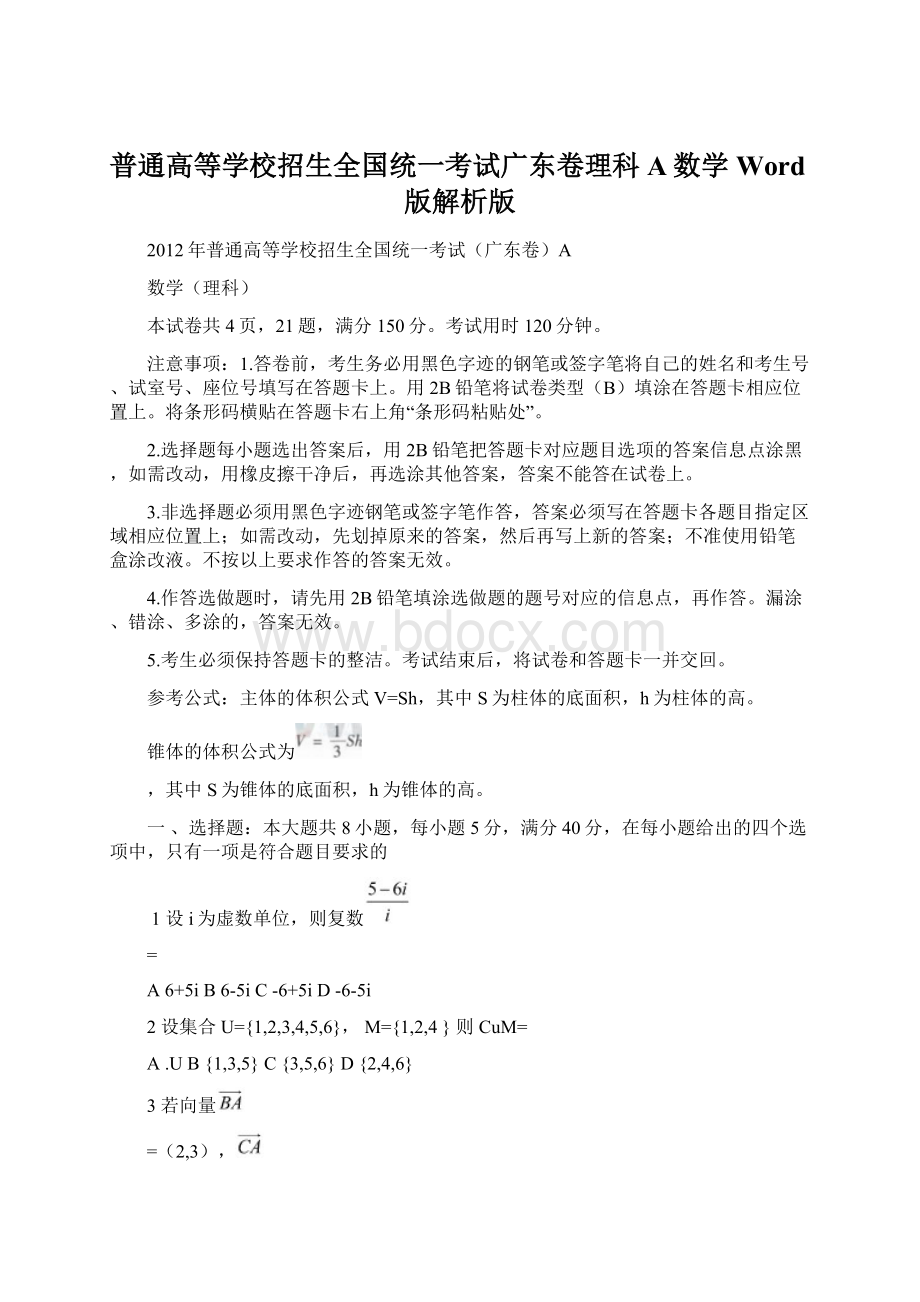 普通高等学校招生全国统一考试广东卷理科A数学Word版解析版文档格式.docx_第1页