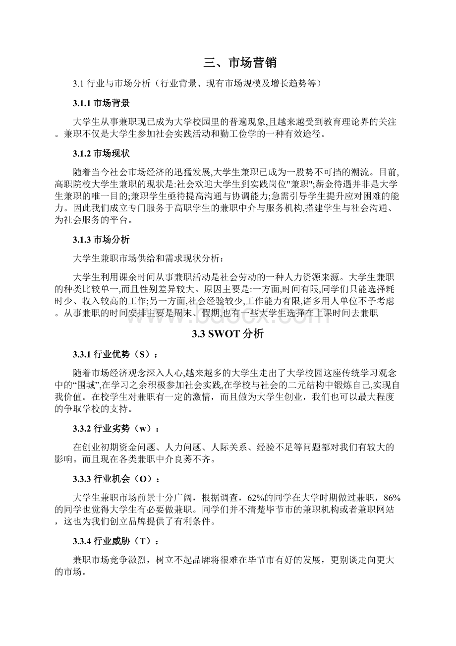 互联网+大学生创新创业大赛项目计划书程政协doc.docx_第3页