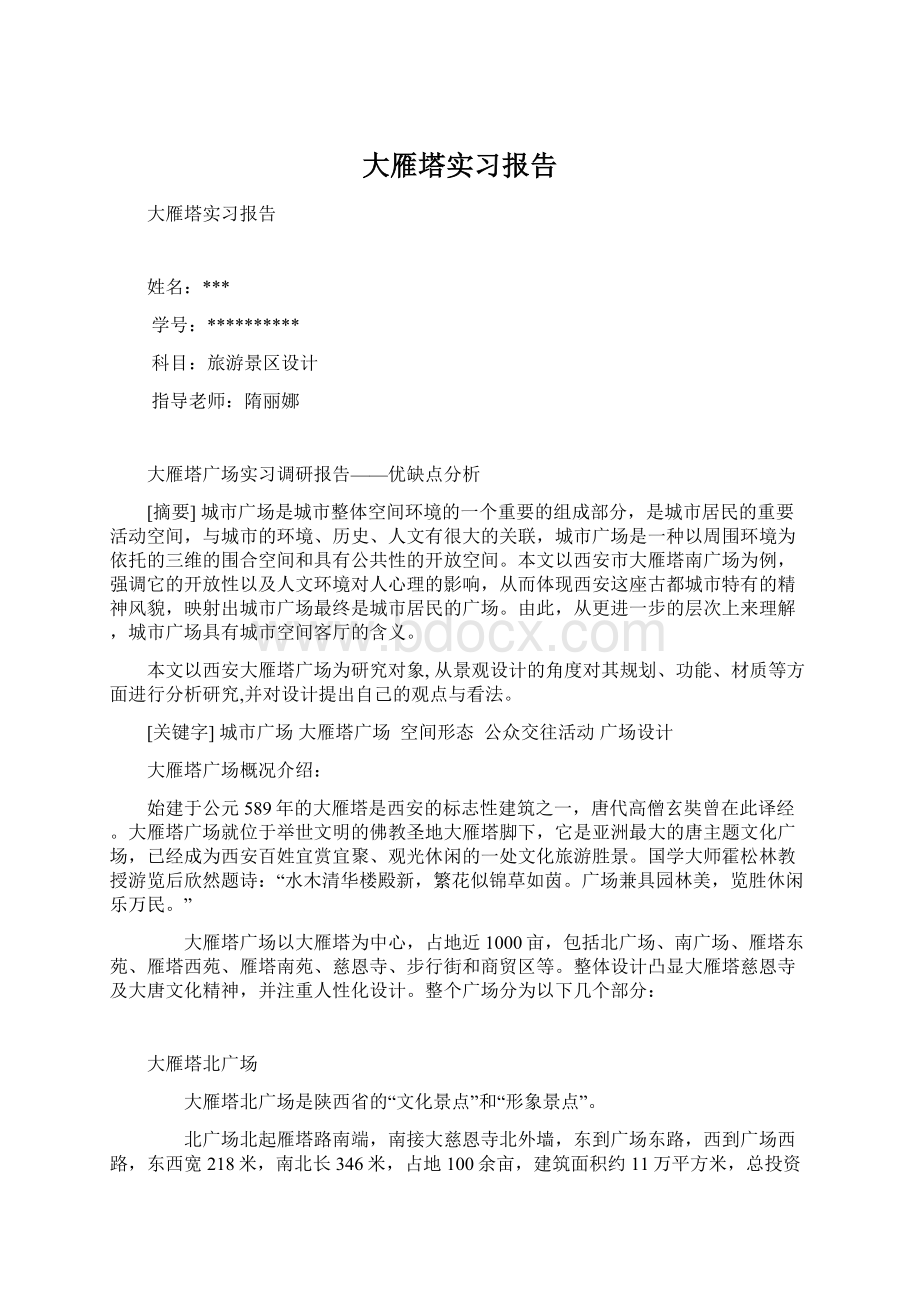 大雁塔实习报告Word格式文档下载.docx_第1页