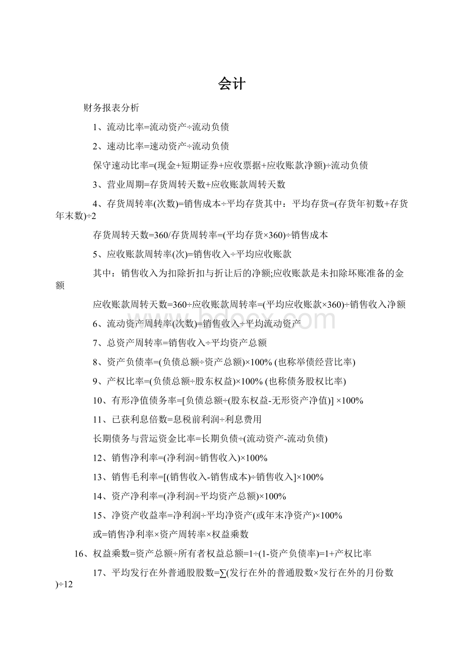 会计Word文档格式.docx