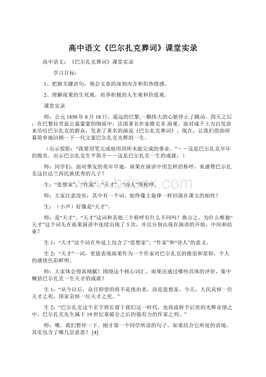 高中语文《巴尔扎克葬词》课堂实录.docx_第1页