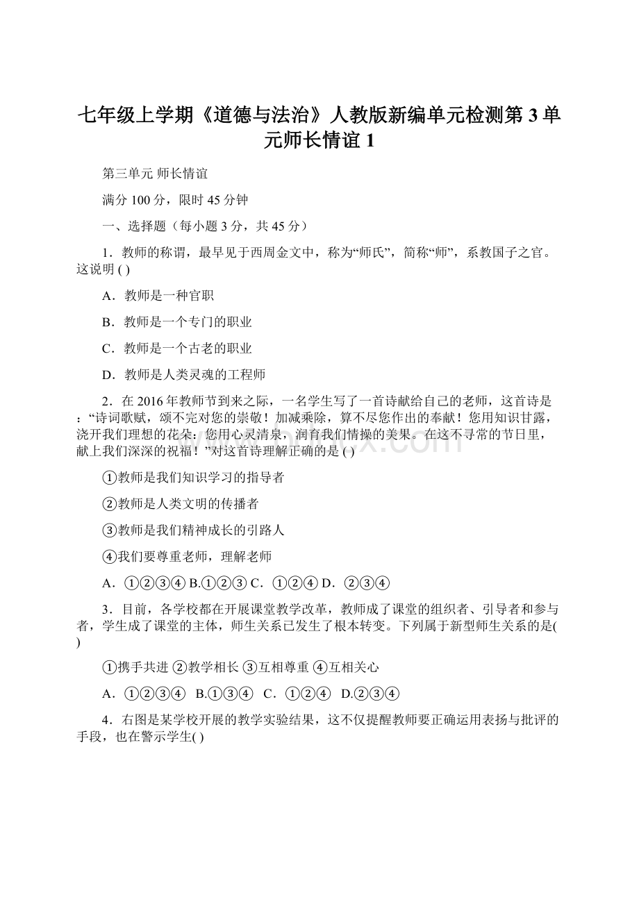 七年级上学期《道德与法治》人教版新编单元检测第3单元师长情谊1文档格式.docx