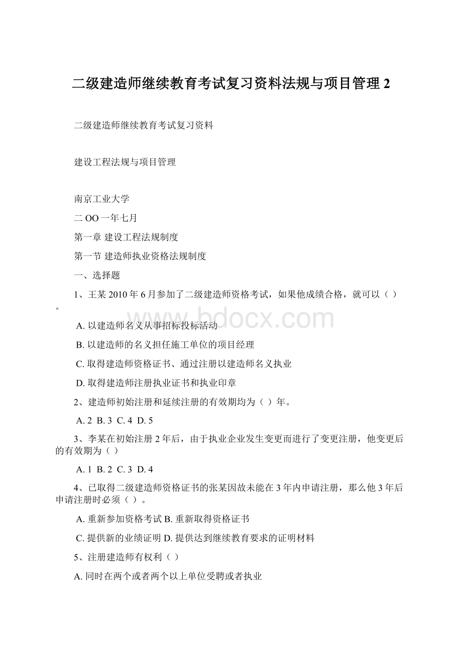 二级建造师继续教育考试复习资料法规与项目管理 2.docx