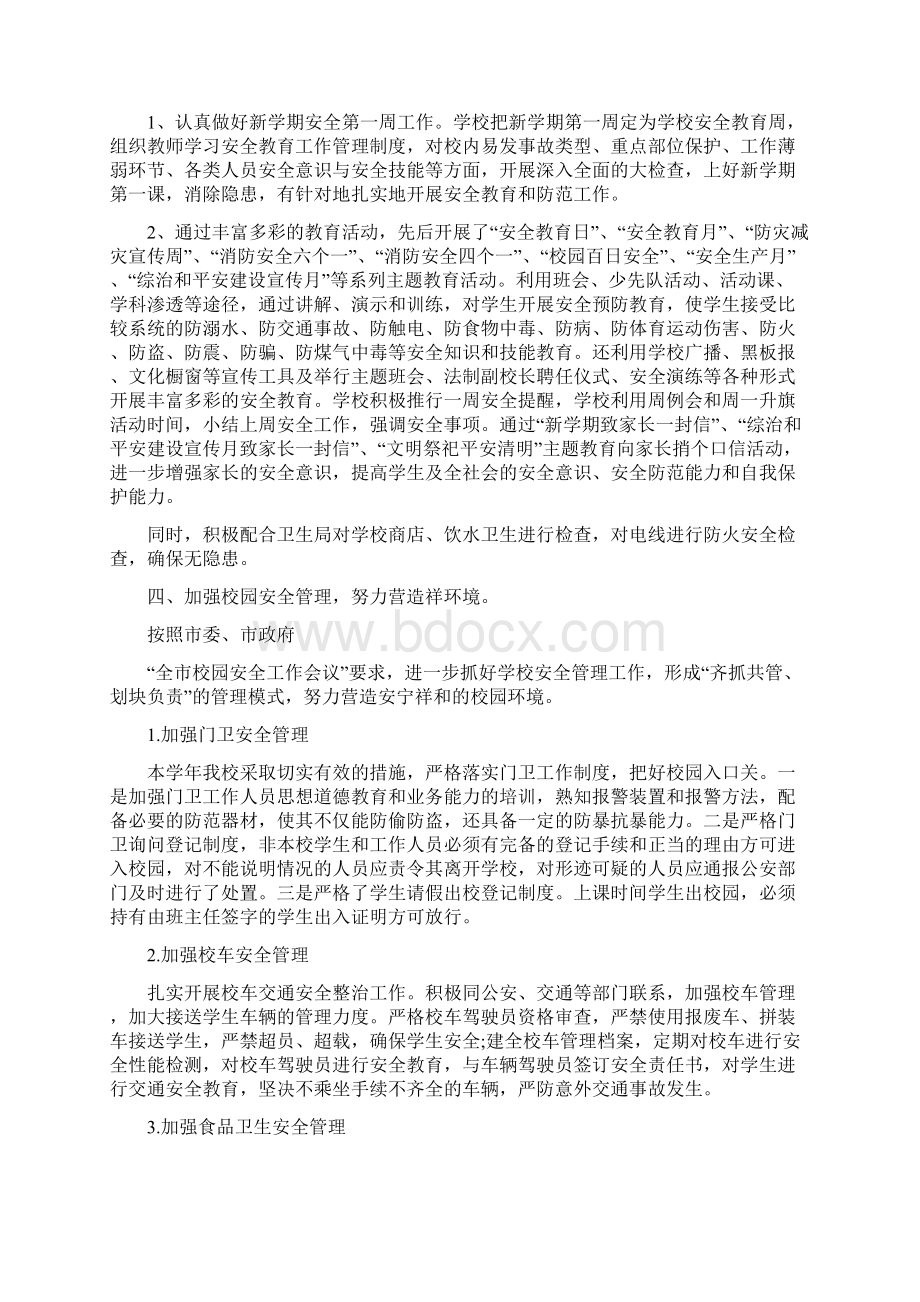 学校安全工作总结与计划学校安全教育工作总结.docx_第2页