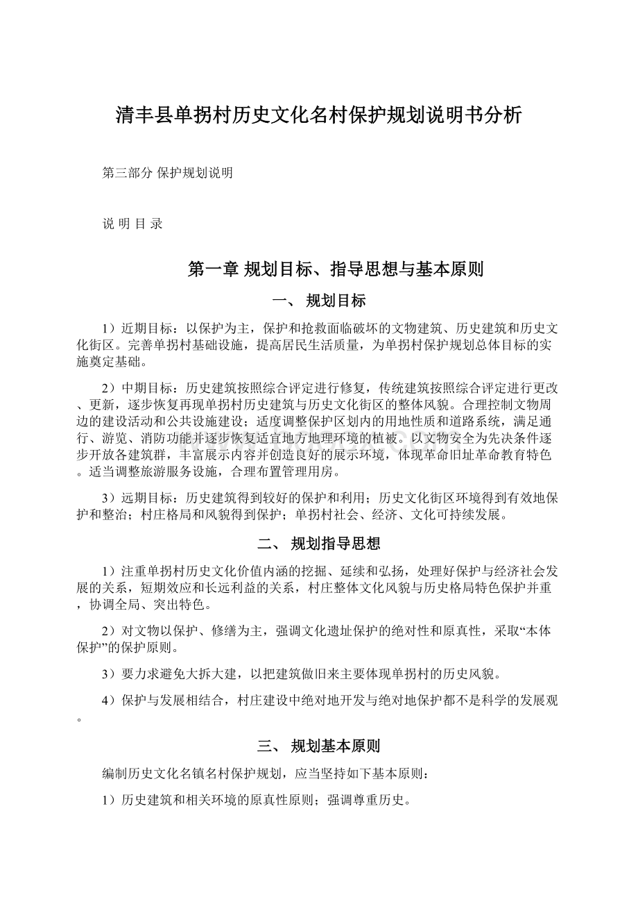 清丰县单拐村历史文化名村保护规划说明书分析Word下载.docx_第1页