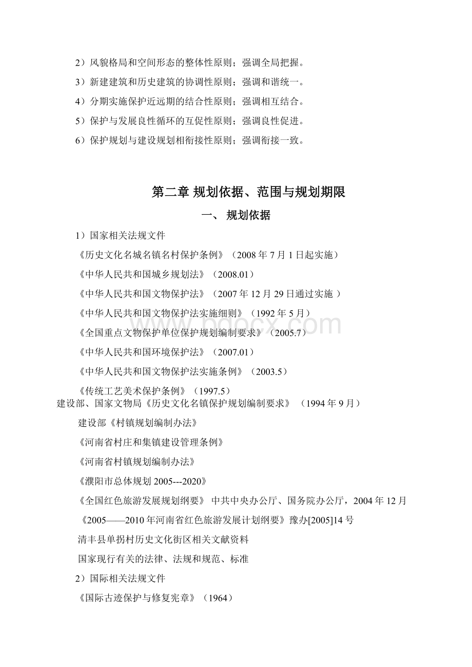 清丰县单拐村历史文化名村保护规划说明书分析.docx_第2页