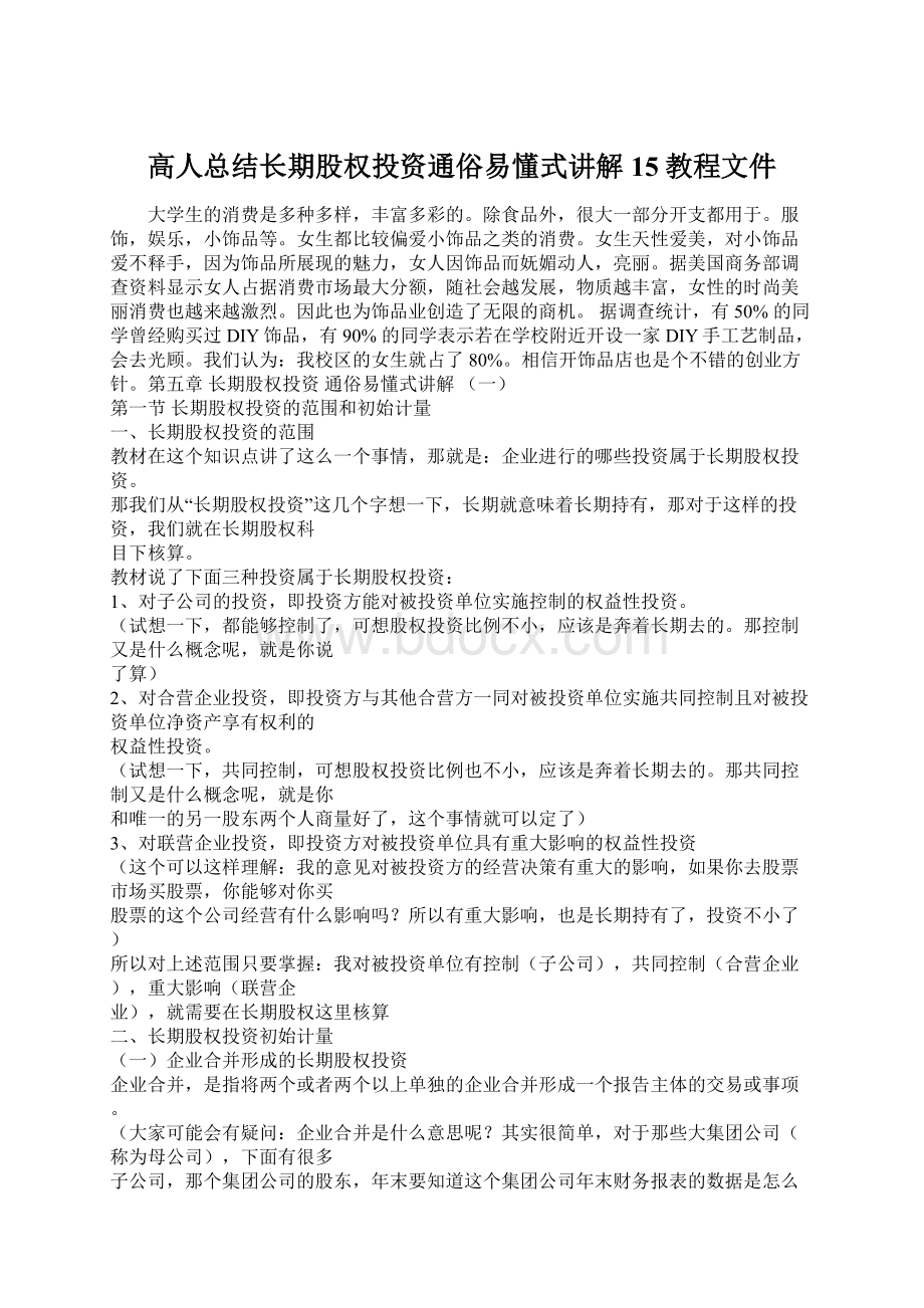 高人总结长期股权投资通俗易懂式讲解15教程文件.docx