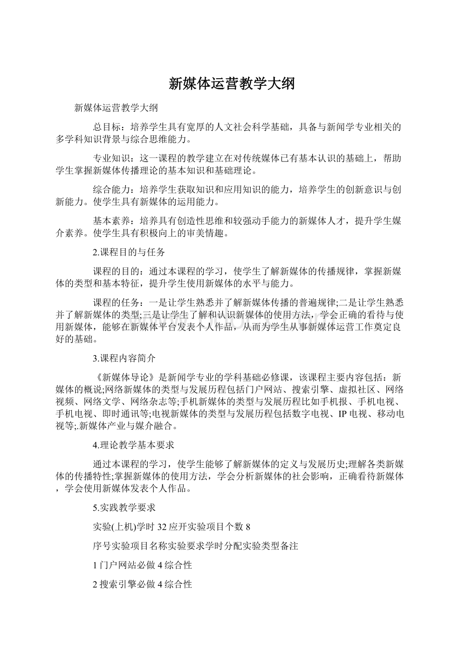 新媒体运营教学大纲Word文件下载.docx