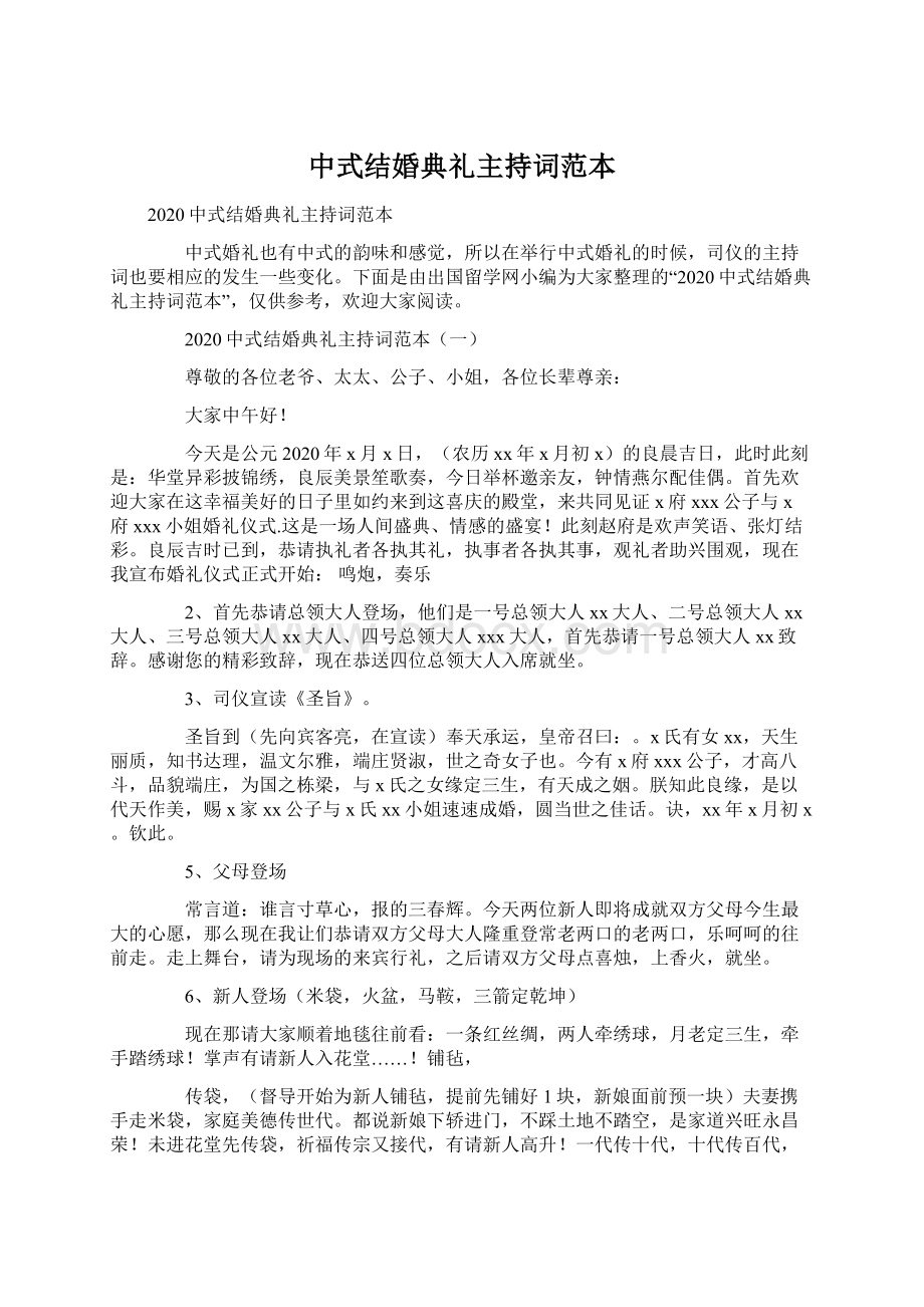 中式结婚典礼主持词范本.docx_第1页