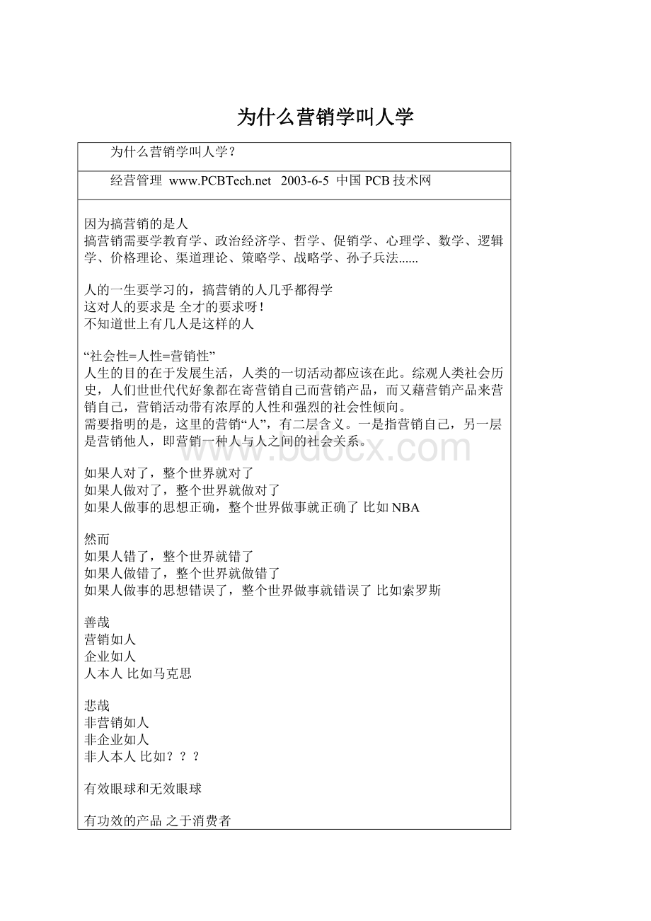 为什么营销学叫人学.docx_第1页