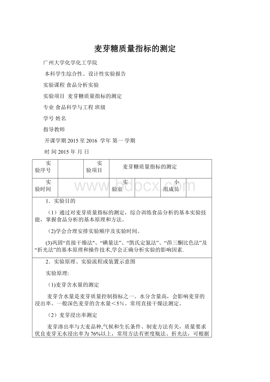 麦芽糖质量指标的测定文档格式.docx_第1页