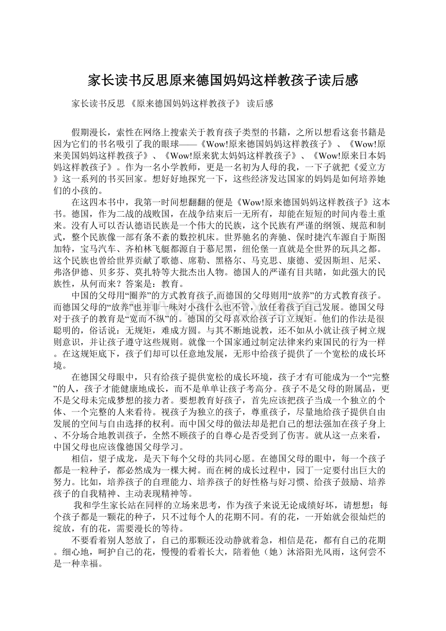 家长读书反思原来德国妈妈这样教孩子读后感Word下载.docx