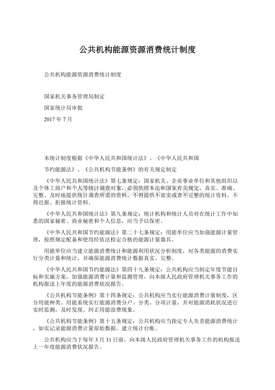 公共机构能源资源消费统计制度.docx