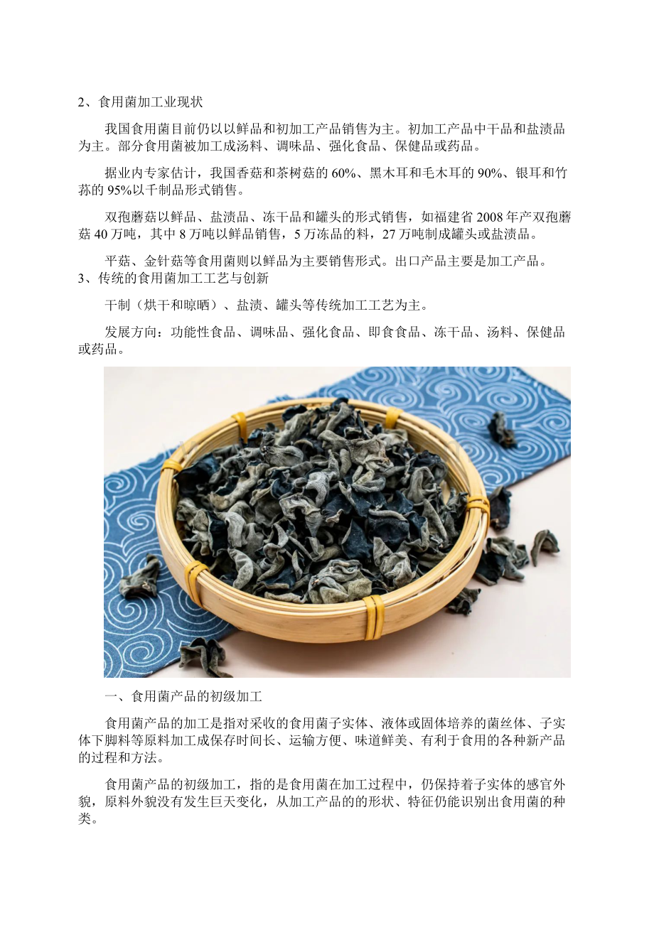 食用菌的加工技术及创新.docx_第2页