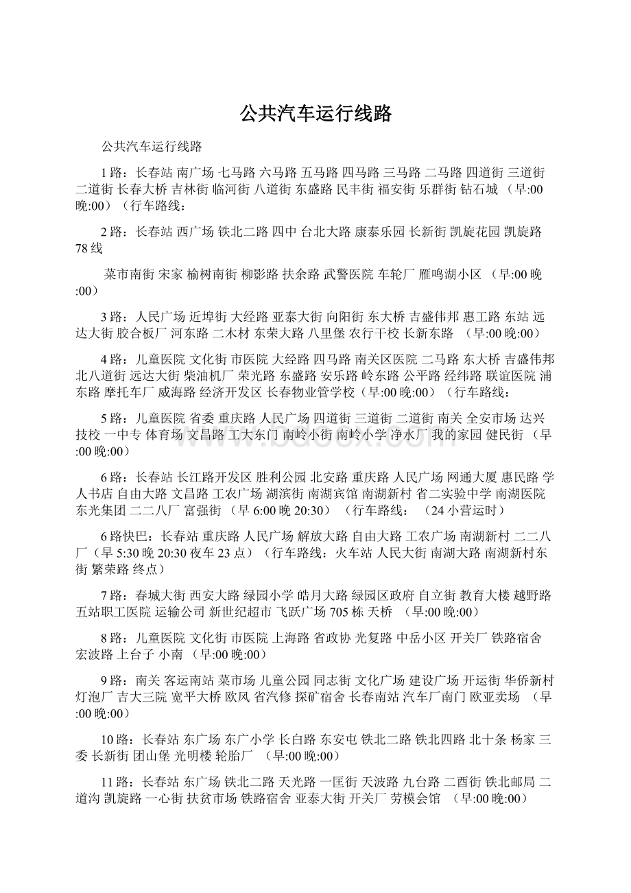 公共汽车运行线路Word文件下载.docx