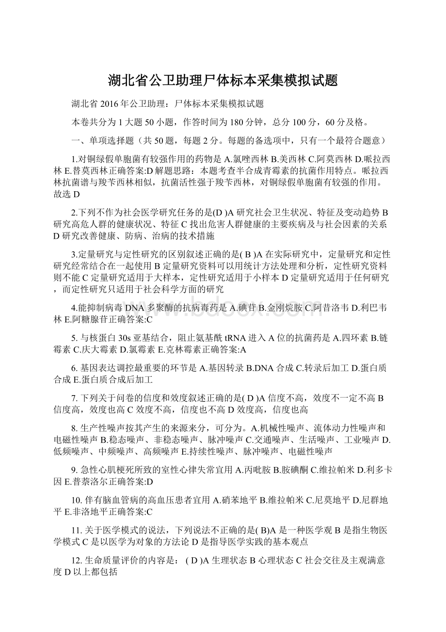 湖北省公卫助理尸体标本采集模拟试题.docx_第1页