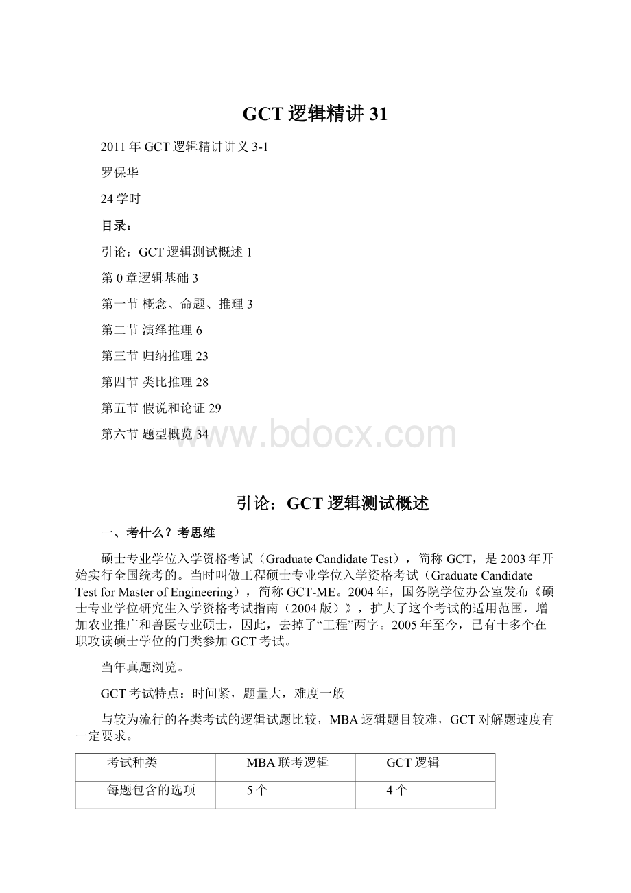 GCT逻辑精讲31.docx_第1页