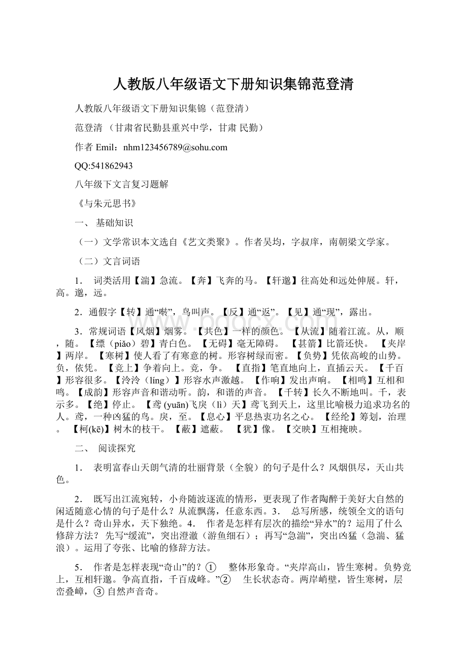 人教版八年级语文下册知识集锦范登清.docx_第1页