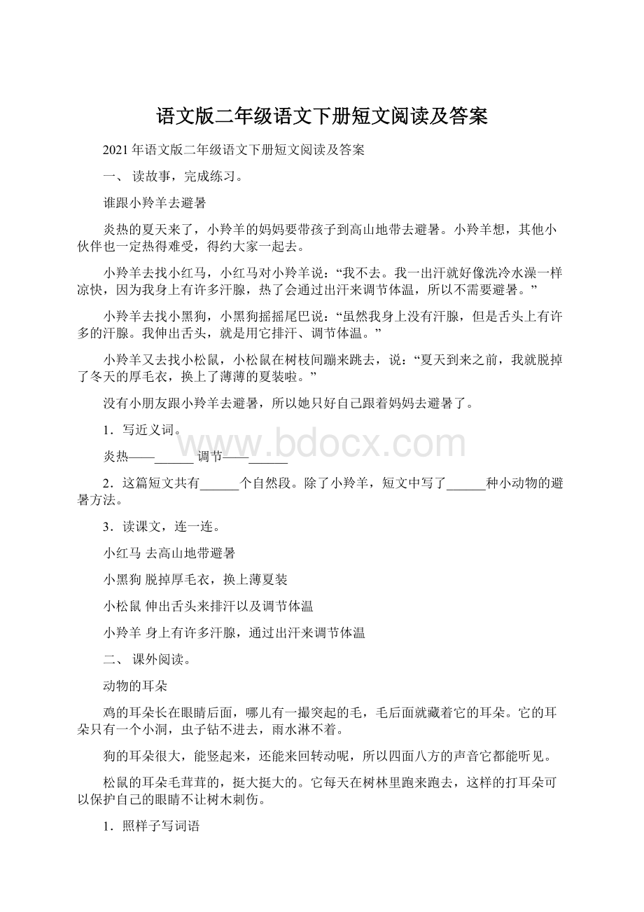 语文版二年级语文下册短文阅读及答案.docx_第1页