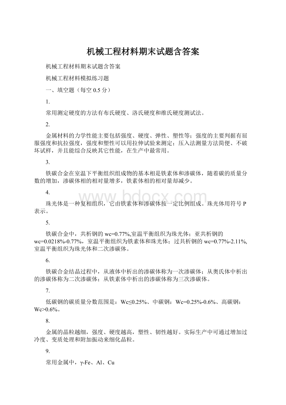 机械工程材料期末试题含答案.docx_第1页