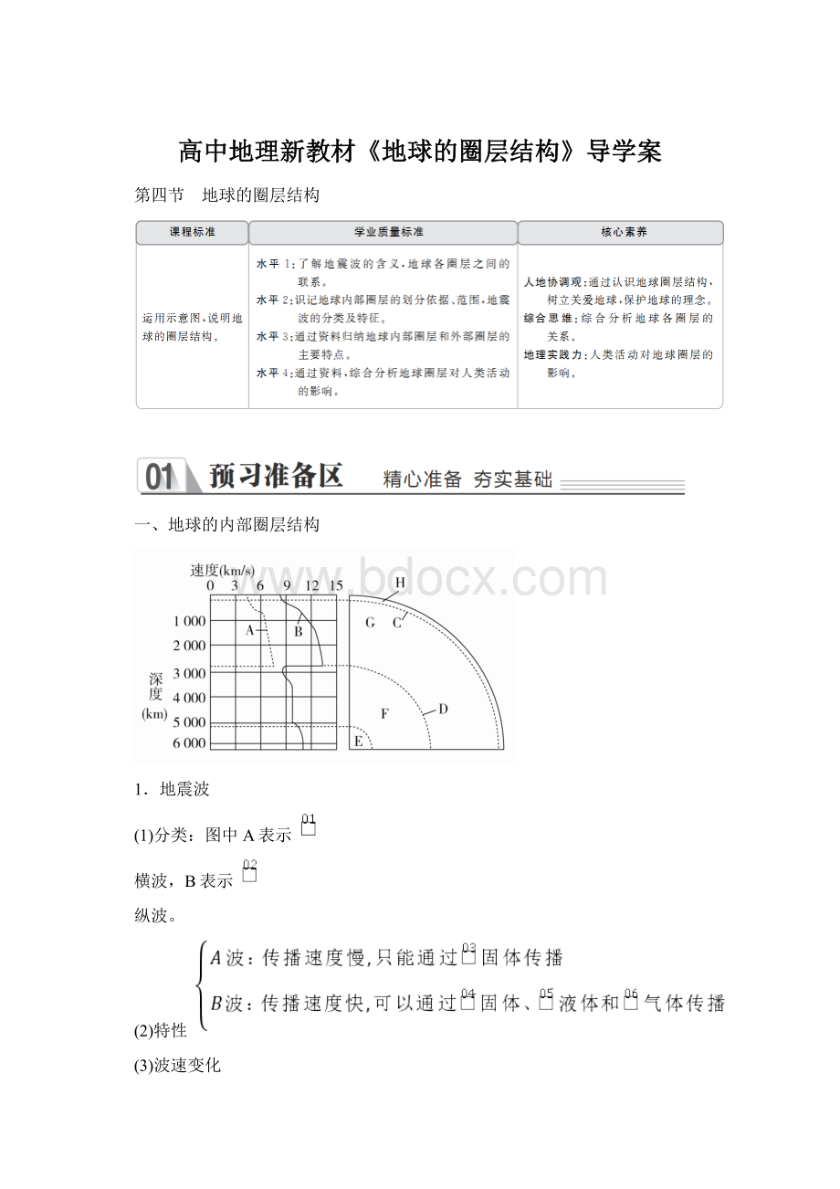 高中地理新教材《地球的圈层结构》导学案.docx