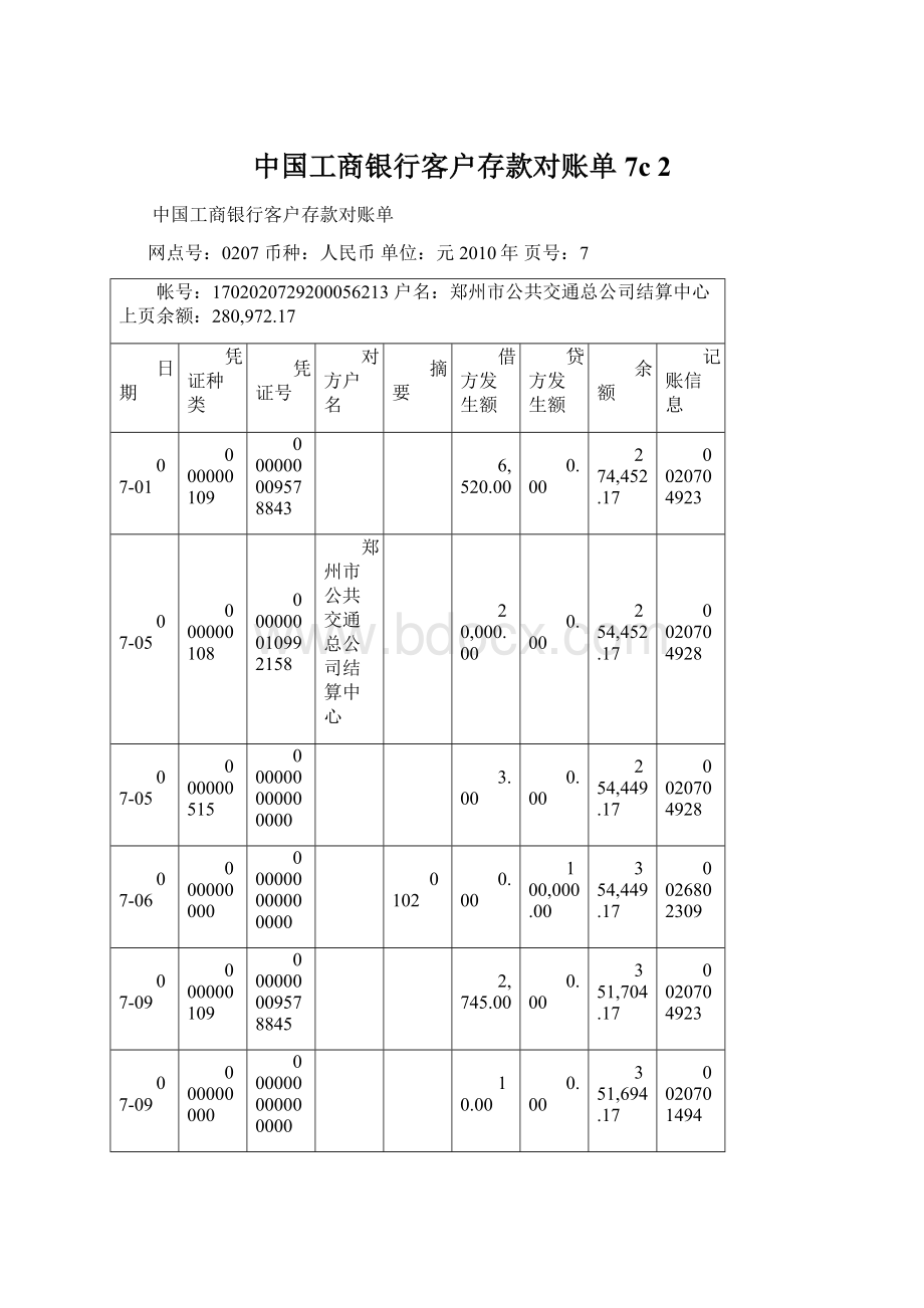 中国工商银行客户存款对账单7c 2Word格式文档下载.docx