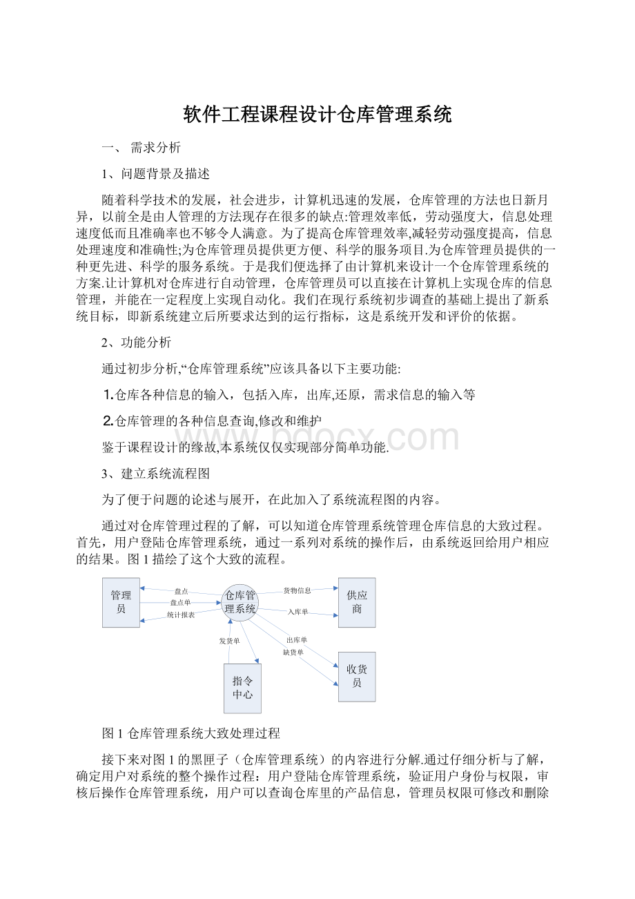 软件工程课程设计仓库管理系统Word文件下载.docx