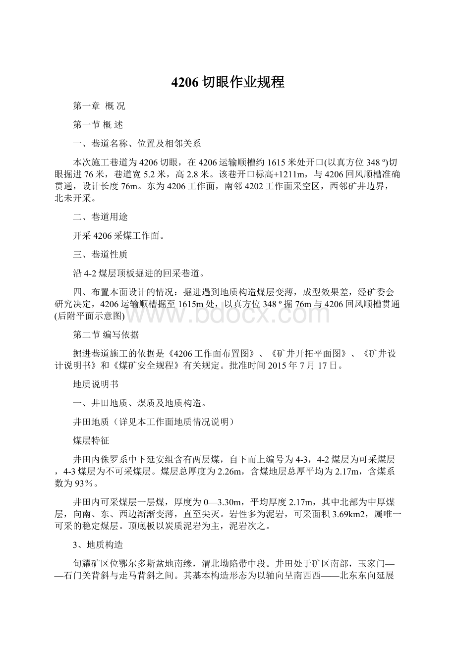 4206切眼作业规程Word格式文档下载.docx_第1页