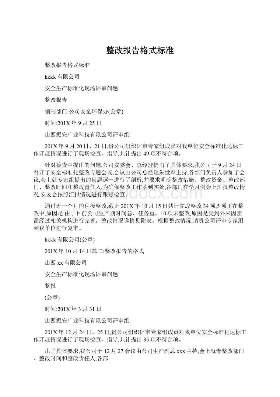 整改报告格式标准Word文档格式.docx