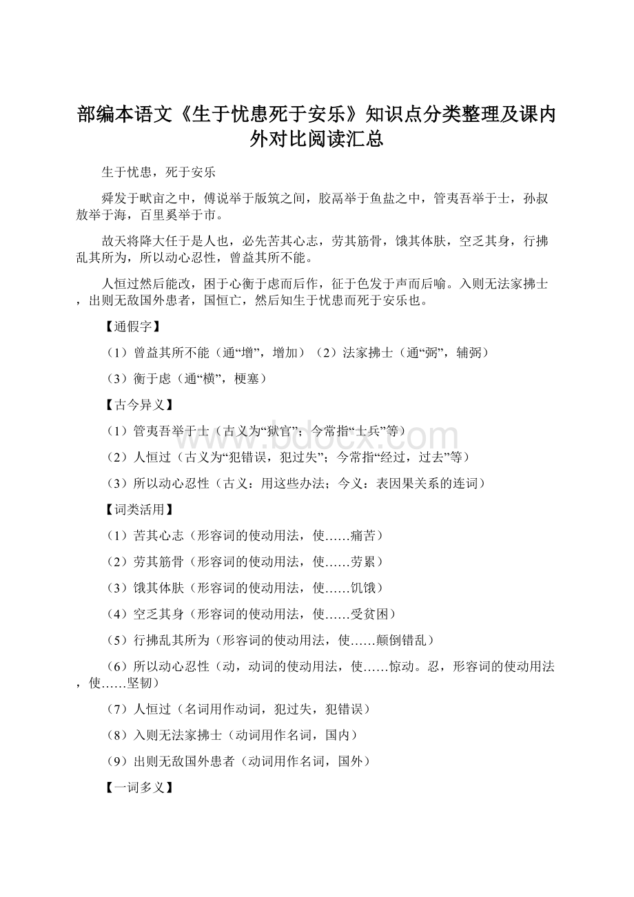 部编本语文《生于忧患死于安乐》知识点分类整理及课内外对比阅读汇总Word格式.docx