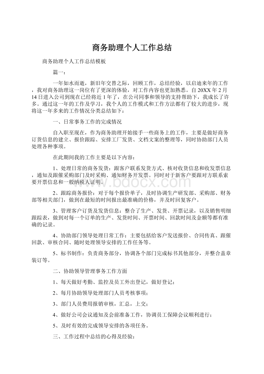 商务助理个人工作总结.docx_第1页