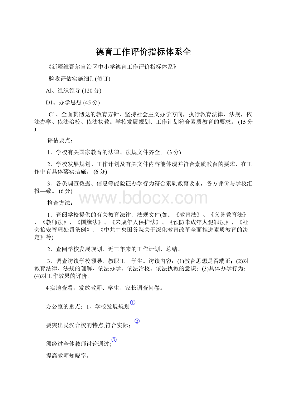 德育工作评价指标体系全.docx_第1页